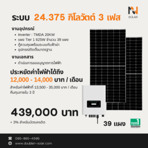 โซล่ารูฟท็อป 24.375 kW 3 เฟส TMDA