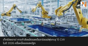 เท็กซัสผงาด! คาดกำลังผลิตแผงโซลาร์เซลล์พุ่งทะลุ 15 GW ในปี 2026 ครึ่งหนึ่งของสหรัฐฯ รัฐเท็กซัสเตรียมก้าวขึ้นเป็นศูนย์กลางอุตสาหกรรมพลังงาน โซล่าเซลล์ ที่ใหญ่ที่สุดในสหรัฐอเมริกา โดยคาดการณ์ว่ากำลังการผลิต แผงโซลาร์เซลล์ (PV Module) จะพุ่งสูงเกิน 15 GW ภายในปี 2026 นี้ ซึ่งคิดเป็นเกือบครึ่งหนึ่งของกำลังการผลิตแผงโซลาร์ชนิดซิลิคอนทั้งหมดในประเทศ Texas: จุดยุทธศาสตร์ใหม่ของโรงงานผลิตแผงโซลาร์ จากการรายงานของ pv magazine รัฐเท็กซัสกำลังกลายเป็นพื้นที่ยุทธศาสตร์สำคัญที่กลุ่มผู้ผลิต Solar Panel ระดับโลกเลือกใช้เป็นฐานการผลิต โดยมีบริษัทชั้นนำอย่าง T1 Energy และ Canadian Solar เป็นหัวหอกหลักในการขับเคลื่อน นอกจากนี้ยังมีผู้เล่นรายใหญ่รายอื่นๆ ที่เข้ามาตั้งฐานการผลิตในระดับจิกะวัตต์ (GW) ได้แก่: SEG Solar Waaree Energies Imperial Star TOYO Solar ความสำเร็จของเท็กซัสในการดึงดูดการลงทุนครั้งนี้ ส่งผลให้รัฐกลายเป็นผู้นำที่ชัดเจนในนโยบายส่งเสริมการผลิตภายในประเทศ (Domestic Manufacturing) ของสหรัฐฯ ศูนย์กลางงานประชุม Solar Manufacturing USA 2026 ด้วยการเติบโตอย่างก้าวกระโดด ทำให้เมืองออสติน รัฐเท็กซัส ได้รับเลือกให้เป็นสถานที่จัดงานประชุม Solar Manufacturing USA ในวันที่ 22-23 กันยายน 2026 ซึ่งจะเป็นงานสัมมนาครั้งแรกที่มุ่งเน้นไปที่อุตสาหกรรมการผลิตภายในสหรัฐฯ โดยเฉพาะ ผู้เข้าร่วมงานจะมีโอกาสได้เยี่ยมชมโรงงานผลิตจริงในพื้นที่ ซึ่งถือเป็นบทพิสูจน์ความสำเร็จในการสร้างห่วงโซ่อุปทาน (Supply Chain) ตั้งแต่ต้นน้ำถึงปลายน้ำ บททดสอบการดึงห่วงโซ่อุปทานกลับสู่ท้องถิ่น (Onshoring) ความท้าทายต่อไปของเท็กซัสคือการสร้างระบบนิเวศการผลิตที่ครบวงจร ไม่ใช่แค่การประกอบแผง แต่รวมถึงการผลิตวัตถุดิบและส่วนประกอบสำคัญ (Bill of Materials) เช่น: เซลล์แสงอาทิตย์ (Solar Cells): จะมีการขยายฐานการผลิตเซลล์ในเท็กซัสเองหรือนำเข้าจากรัฐอื่น ส่วนประกอบอื่นๆ: กระจกโซลาร์, แผ่น Backsheets, ฟิล์ม และโครงอลูมิเนียม ผู้เชี่ยวชาญคาดการณ์ว่าในปี 2027 เราอาจจะได้เห็นการประกาศลงทุนในส่วนของ Ingot (แท่งซิลิคอน) และ Wafer (แผ่นเวเฟอร์) ในพื้นที่เท็กซัสเพิ่มเติม ซึ่งจะทำให้สหรัฐฯ ลดการพึ่งพาการนำเข้าจากต่างประเทศได้อย่างมีนัยสำคัญ